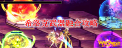 希洛克武器融合攻略