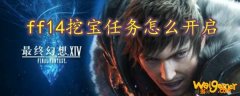 ff14挖宝任务怎么开启