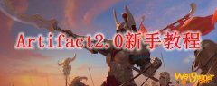 Artifact2.0新手教程