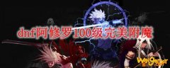 dnf阿修罗100级完美附魔