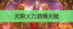 无限火力酒桶天赋