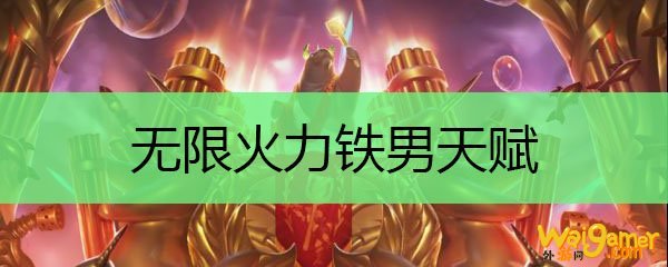 无限火力铁男天赋