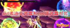 dnf希洛克武器和100级武器对比