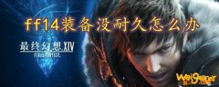 ff14装备没耐久怎么办