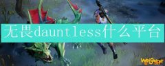 无畏dauntless什么平台