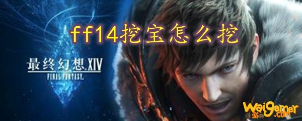 ff14挖宝怎么挖