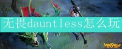 无畏dauntless怎么玩