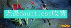 无畏dauntless收费
