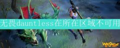 无畏dauntless在所在区域不可用
