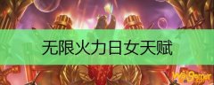无限火力日女天赋
