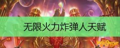 无限火力炸弹人天赋