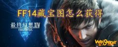 FF14藏宝图怎么获得