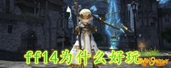 ff14为什么好玩
