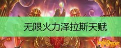 无限火力泽拉斯天赋