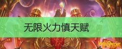 无限火力慎天赋