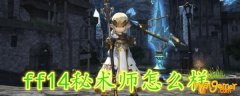 ff14秘术师怎么样