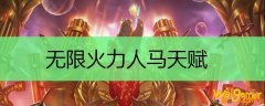 无限火力人马天赋