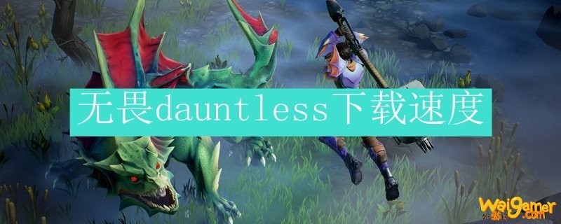 无畏dauntless下载速度