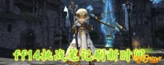 ff14挑战笔记刷新时间