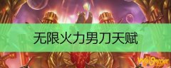 无限火力男刀天赋
