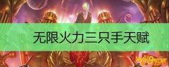 无限火力三只手天赋
