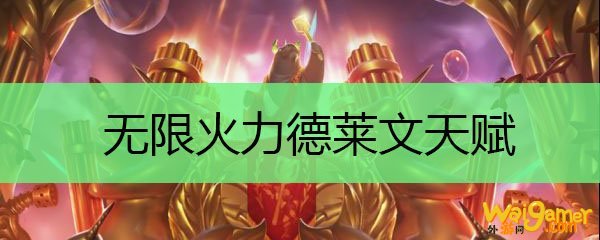 无限火力德莱文天赋