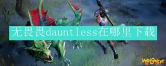 无畏畏dauntless在哪里下载