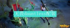 无畏dauntless配装