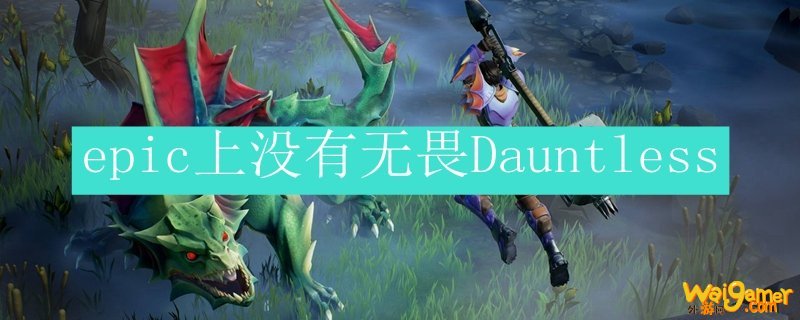 epic上没有无畏Dauntless