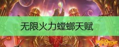 无限火力螳螂天赋