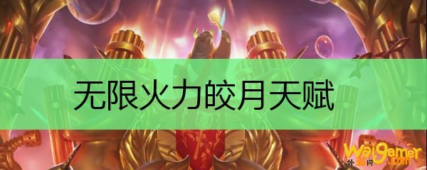 无限火力皎月天赋