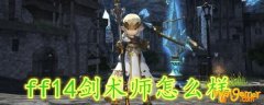 ff14剑术师怎么样