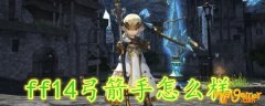 ff14弓箭手怎么样