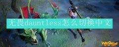 无畏dauntless怎么切换中文