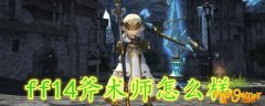 ff14斧术师怎么样