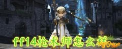 ff14枪术师怎么样