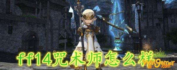 ff14咒术师怎么样