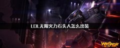 《LOL》2020无限火力石头人玩法攻略介绍