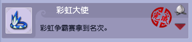 梦幻西游彩虹争霸赛成就