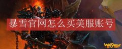 暴雪官网怎么买美服账号