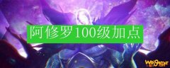 阿修罗100级加点