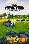 全面坦克模拟器和全面战争模拟器哪个好玩 全面坦克模拟器最低