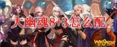 大幽魂8+3怎么配