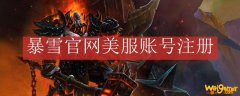 暴雪官网美服账号注册