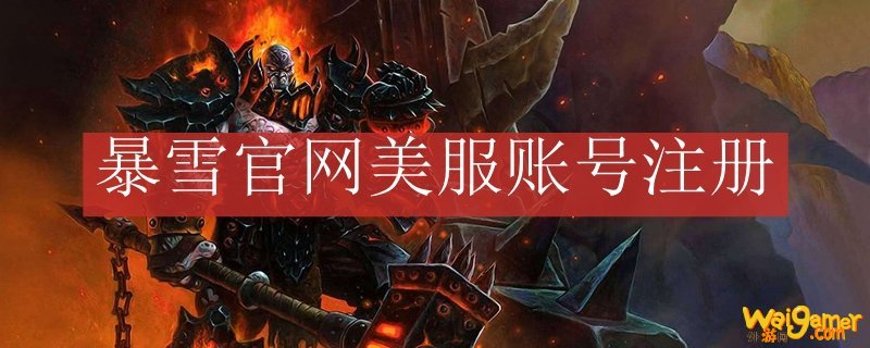 暴雪官网美服账号注册