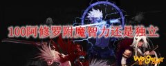100阿修罗附魔智力还是独立