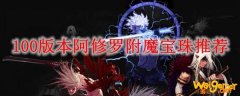 100版本阿修罗附魔宝珠推荐