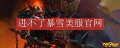 进不了暴雪美服官网