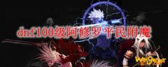 dnf100级阿修罗平民附魔