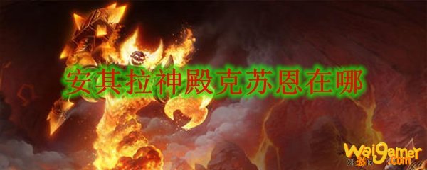 安其拉神殿克苏恩在哪
